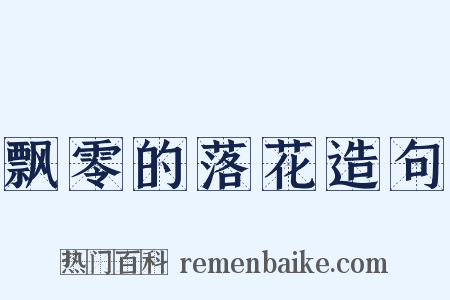 飘零的落花造句是什么意思的图片